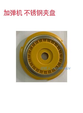 YJ-1000V型越剑加弹机宏源巴马格配件不锈钢黄色夹盘不带缺口原装