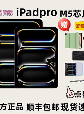 Apple/苹果11英寸iPadPro 2025款M5芯片ipadpro平板电脑 官方正品