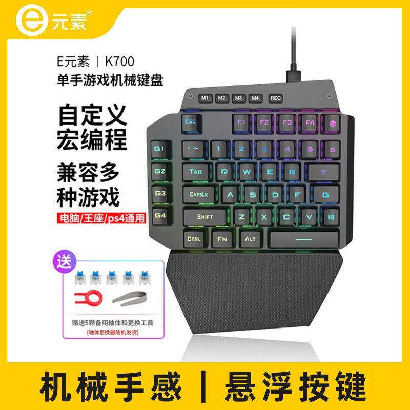 e元素K700单手机械键盘平板外设左手吃鸡LOL电竞游戏键盘笔记本