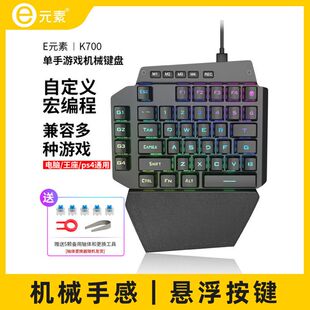 e元素K700单手机械键盘平板外设左手吃鸡LOL电竞游戏键盘笔记本