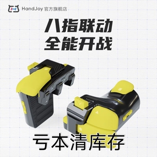 HANDJOY魔爪吃鸡按键神器八指安卓苹果手机手游辅助物理外设连点