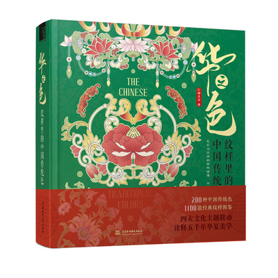 华之色纹样中国传统设计书籍
