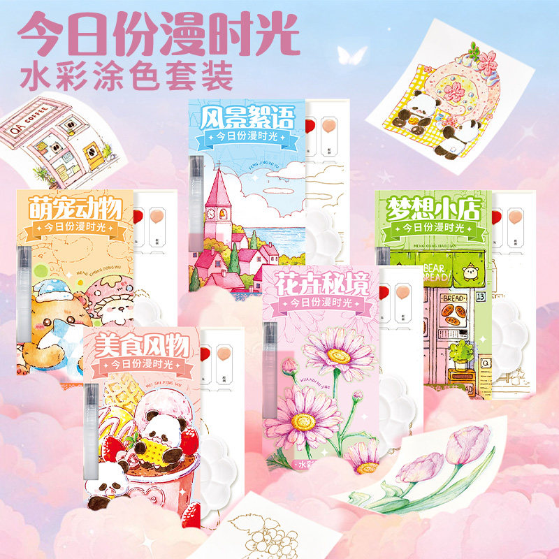 飞乐鸟今日份漫时光水彩涂色套装