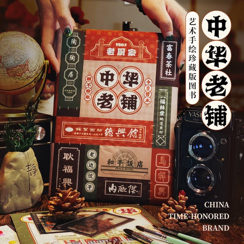 飞乐鸟中华老铺涂色书