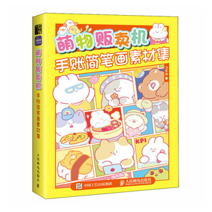 飞乐鸟 萌物贩卖机 手账简笔画素材集 萌系手帐插画教程美术绘画儿童插画速写手账临摹本彩铅马克笔技法手绘本简笔画入门