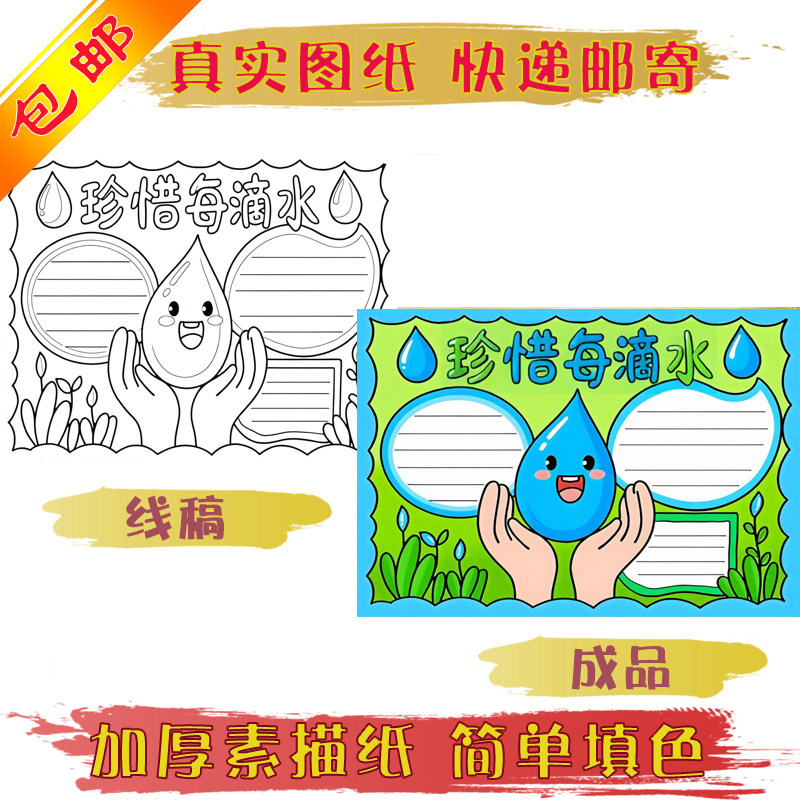 节约用水手抄报线稿真实快递