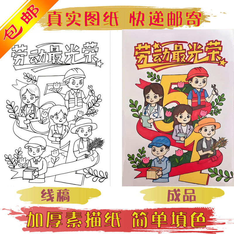 劳动光荣主题画线稿真实快递发货