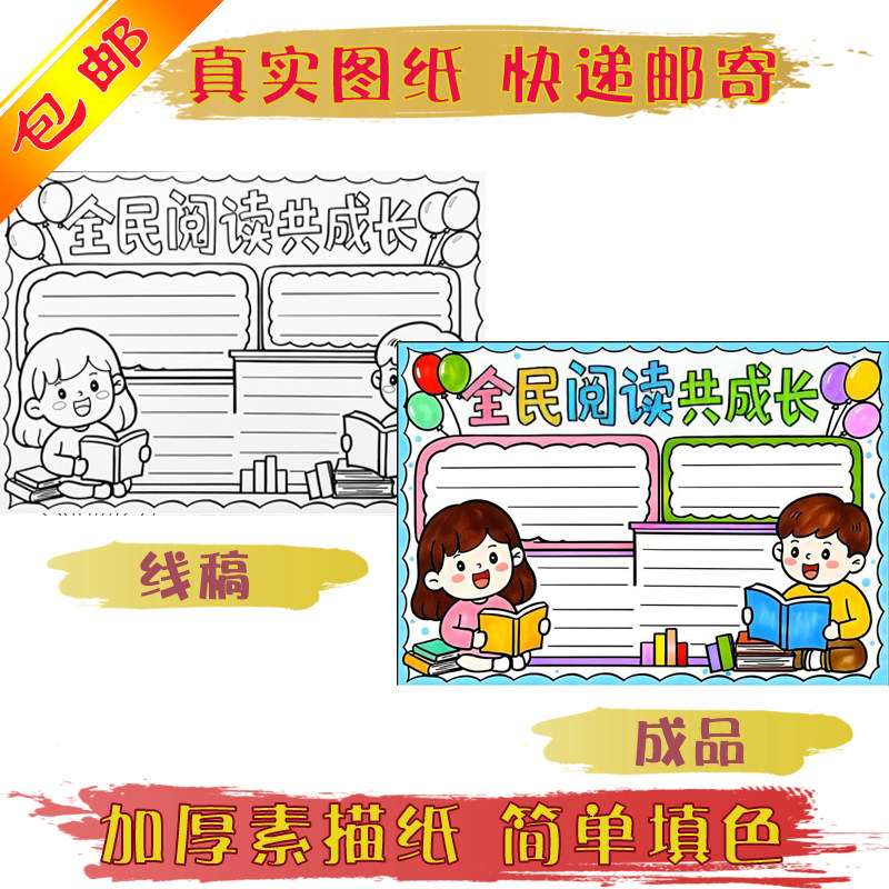 全民阅读手抄报线稿图加厚素描纸