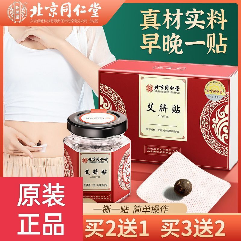 北京同仁堂艾草艾灸肚脐贴南怀瑾官方非排毒去湿气排体内湿寒祛湿