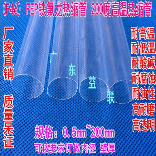 进口FEP高透明耐磨高温200度F46 铁氟龙耐酸碱耐油铁氟龙热收缩管