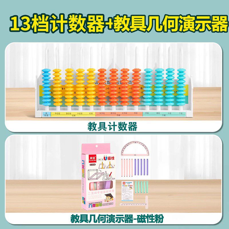 十三行计数器小学四年级数学教具大数的认识13档数级亿位计算架F1