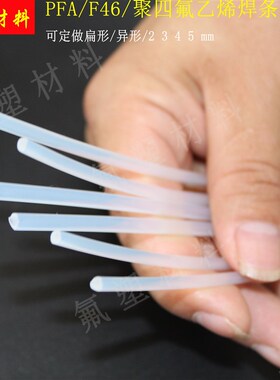 铁氟龙焊条 聚四氟乙烯焊条 PFA焊条 焊四氟防腐设备焊条 大金料