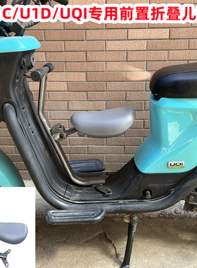 小牛电动车UQI+/U2可折叠儿童椅U1D/G2/B2/G6T/F2S宝宝椅改装配件