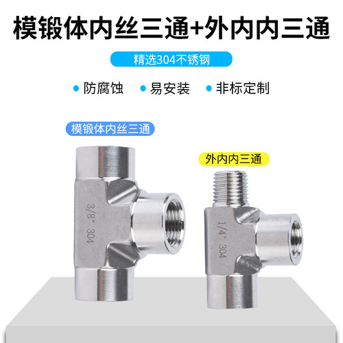 304不锈钢高压三通内丝接头模锻体研磨内外丝三通内外丝高端接头