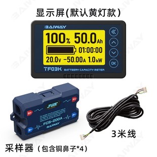 FCS200采样器TF03K库仑计电量显示I器电动车房车锂电池电量显示表