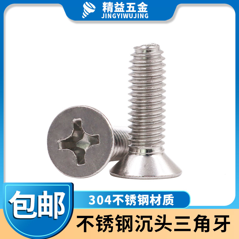 304不锈钢十字沉头三角牙自锁螺丝GB6561平头自锁自攻钉机柜螺钉