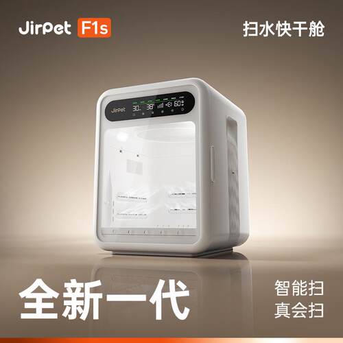 Jirpet宠物烘干箱F1s记洱扫水快干舱吹水机狗狗猫咪通用负离子