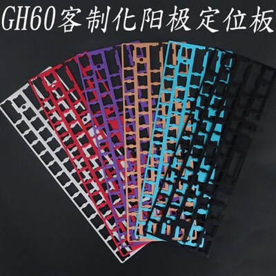 定位板 gh60 rs60 pcb钢板 阳极铝定位板 poker2 客制化机械键盘