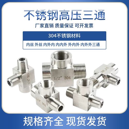不锈钢高压内丝外丝三通NPT1/4 1/2 3/4螺纹连接变径耐高压转接头