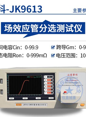 金科JK9610A/9612/9613 晶体管场效应管分选测试仪 MOS管测试仪
