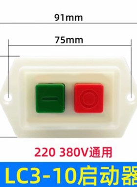 LC3-5 10A启动器台钻压面机冲y床机床砂轮机220V/380V电机按钮开