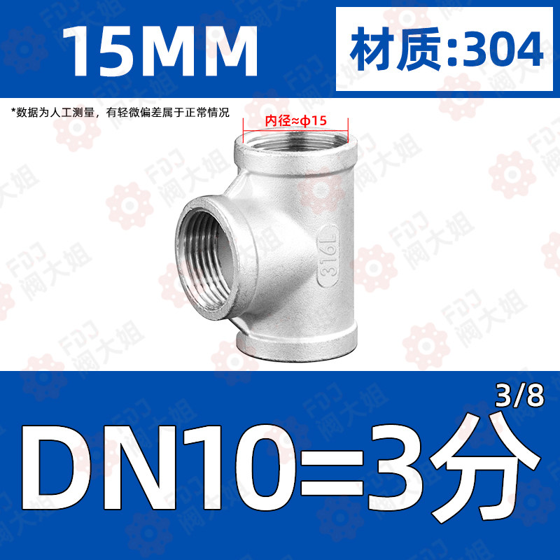 304不锈钢内丝三通内牙螺纹丝扣管件316L水管接头配件2/4分6分1寸