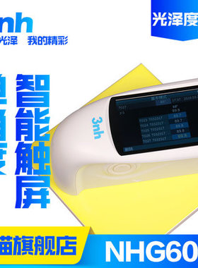 三恩驰三角度光泽度仪NHG268金属油漆YG60光泽度计HG60涂料测光仪