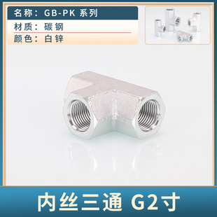 碳钢内丝高压油管三通GB 6分1寸液压英制内G螺纹 PK直螺纹1
