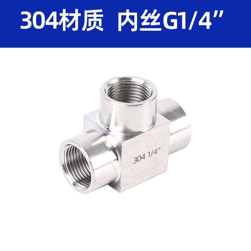 内外丝三通接头304不锈钢高压三通外螺纹接头水管三通外丝