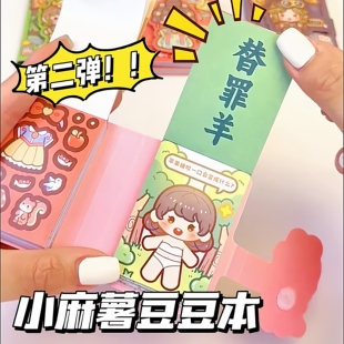 小麻薯豆豆本迷你换装贴纸本游戏本免裁剪儿童手账装饰素材贴纸书