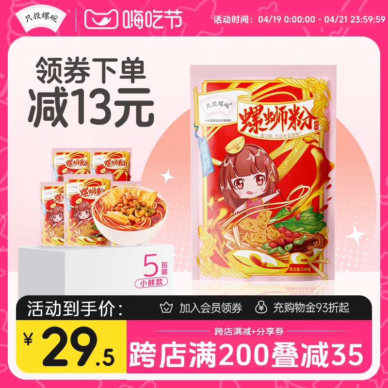 【小鲜款】只投螺碗螺丝粉广西正宗249g*5袋装速食螺蛳粉