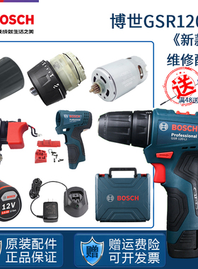 博世手电钻配件GSR120Li博士手枪钻电机马达开关齿轮箱夹头充电器