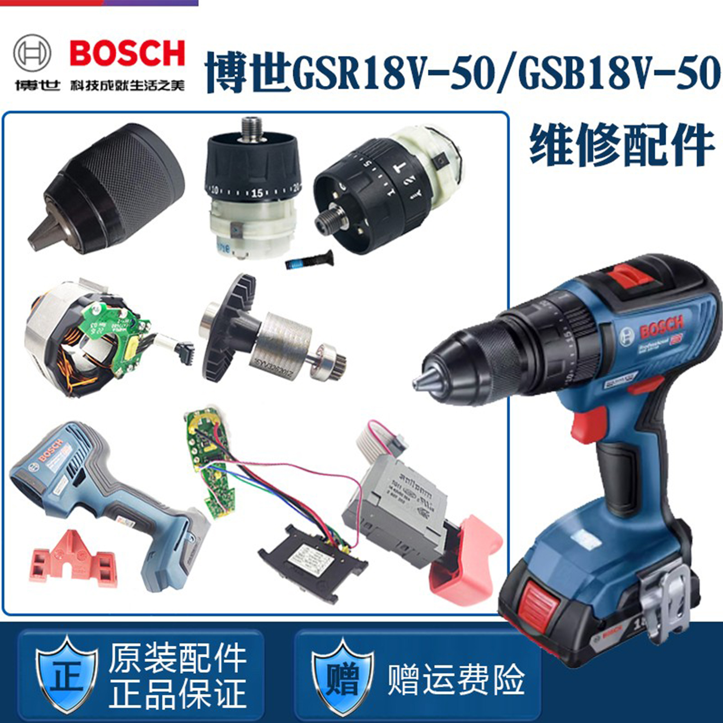 博世手电钻GSR18V-50维修配件