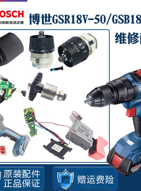 博世锂电手电钻手枪钻GSR/GSB18V-50博士电机开关齿轮箱夹头配件