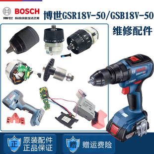 博世锂电手电钻手枪钻GSR 50博士电机开关齿轮箱夹头配件 GSB18V