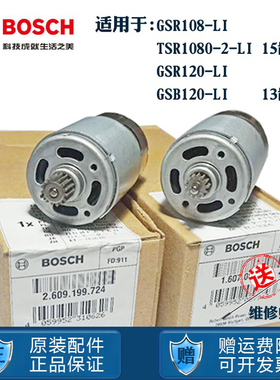 博世TSR1080-2-LI手电钻GSR120电机博士10.8V伏马达15齿13齿电机