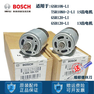 博世TSR1080-2-LI手电钻GSR120电机博士10.8V伏马达15齿13齿电机