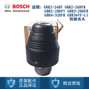 博世原装GBH2-28DFV/4-32DFR/3-28DFR电锤快换夹头冲击钻卡头配件