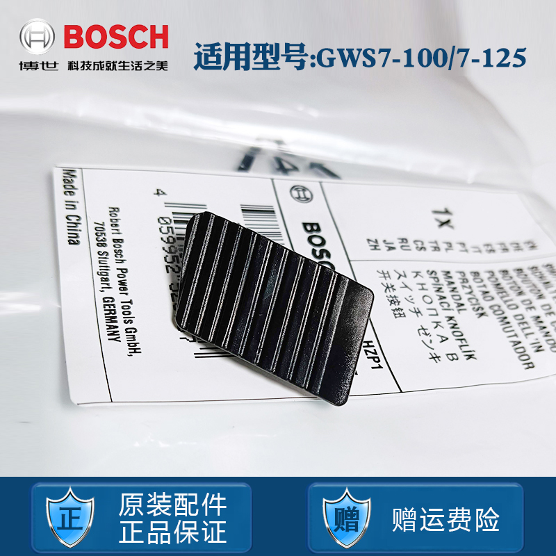博世角磨机推板GWS7-100开关推片