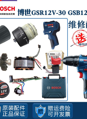 博世电钻GSR/GSB12V-30博士手枪钻马达开关齿轮箱夹头充电器配件