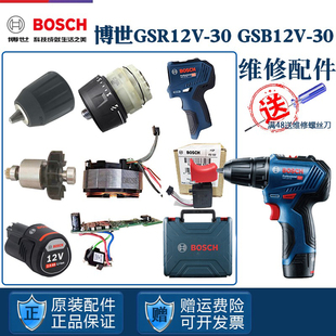 博世电钻GSR/GSB12V-30博士手枪钻马达开关齿轮箱夹头充电器配件
