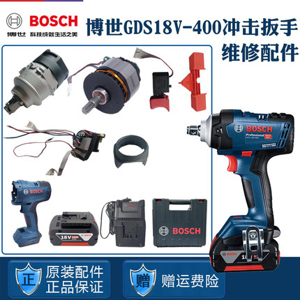 博世冲击电动扳手GDS18V-400博士转子定子机壳四方头开关电池配件