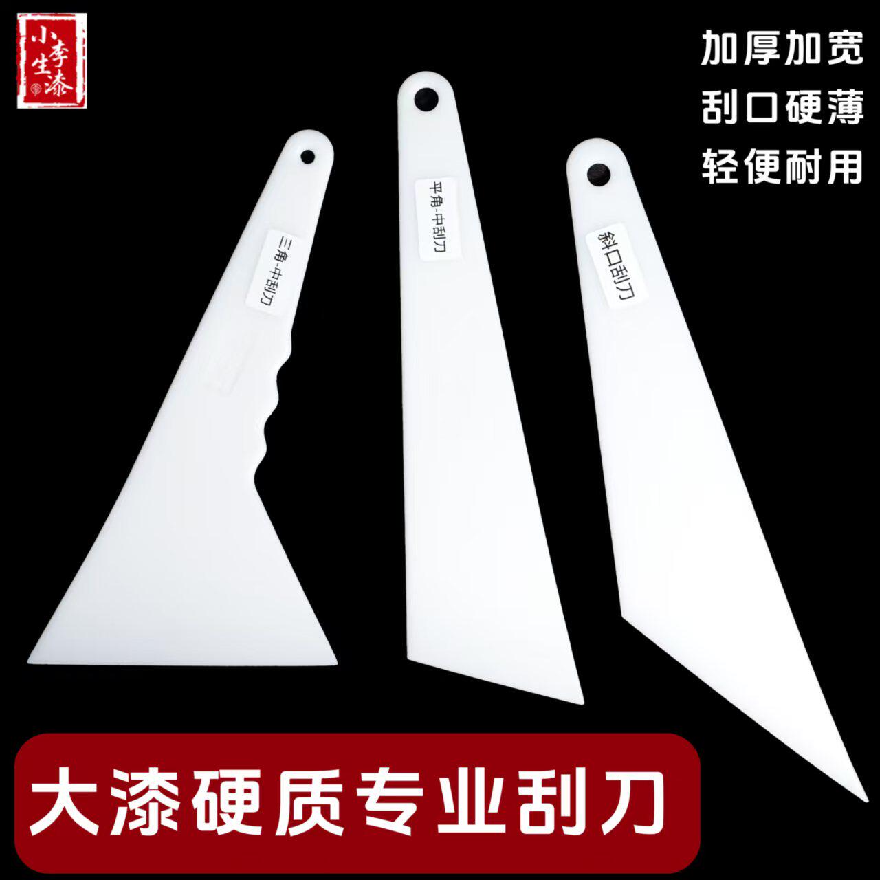 大漆刮楸刮刀调漆批灰刮板漆器漆艺材料高弹性加厚不变形塑料铲刀