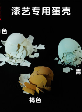 乌鸡超白蛋壳大漆镶嵌