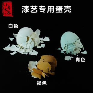 去膜乌鸡白漆艺蛋壳 大漆蛋壳 漆画蛋壳青蛋壳镶嵌鸡蛋壳褐色蛋壳