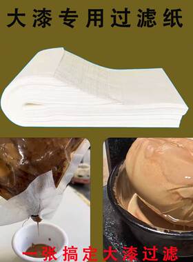土漆大漆小剂量过滤纸  推光漆精细过滤少量过滤布 10张装