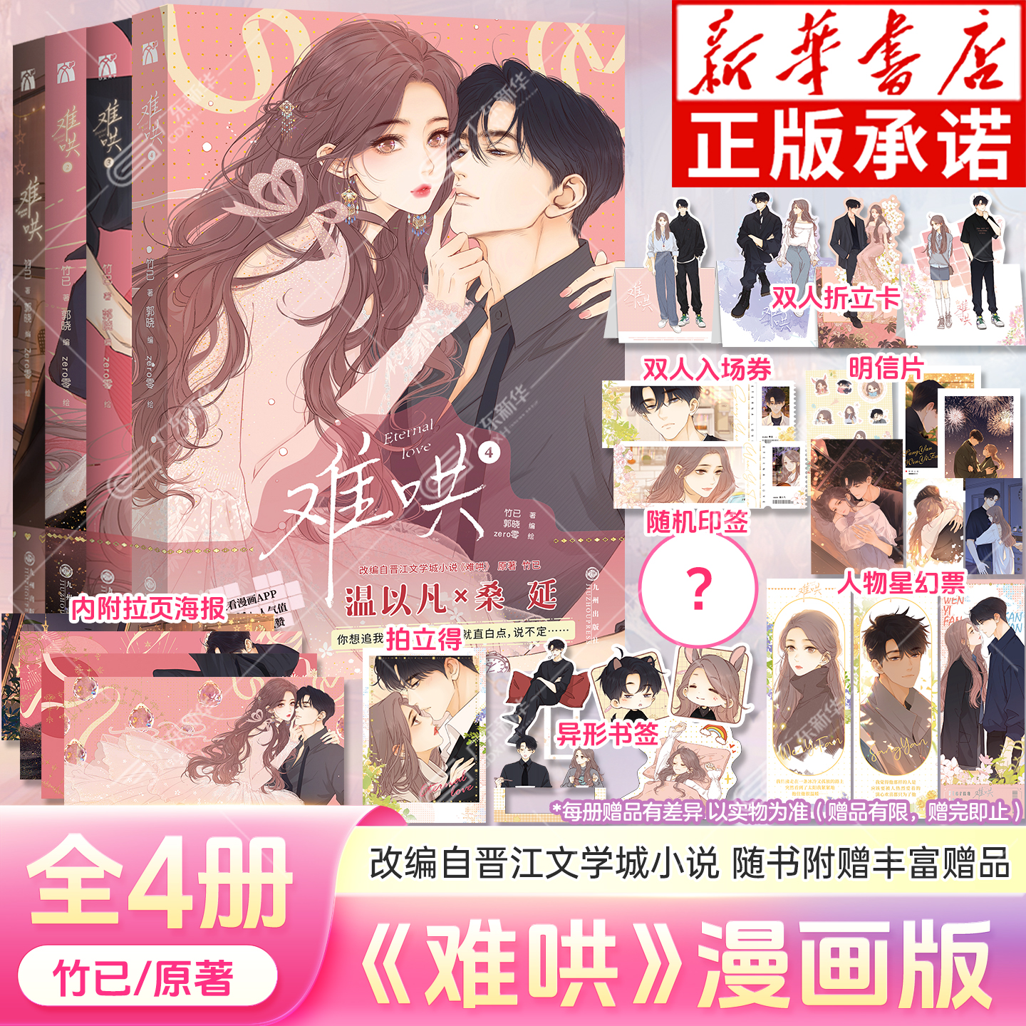 【印签版+丰富赠品】全4册正版难哄漫画实体书1+2+3+4竹已第四册章若楠白敬亭原著小说偷偷藏不住橘枳恋爱青春校园晋江甜蜜番外