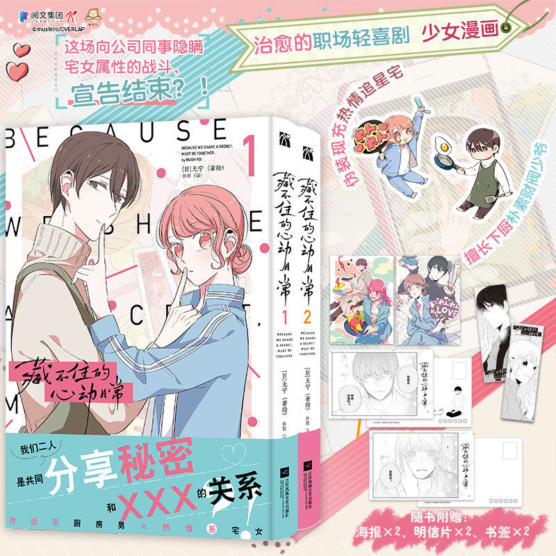【赠书签+海报+明信片】藏不住的心动日常1-2 无宁著绘白羽译中文版 擅长下厨朴素财阀少爷×伪装现充热情追星宅女 治愈职场轻喜剧