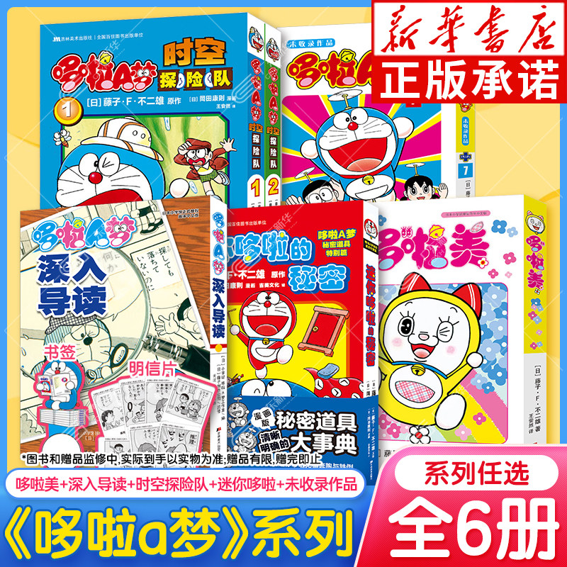 【6册任选】哆啦美漫画+时空探险队2册+迷你哆啦的秘密+哆啦A梦深入导读+哆啦A梦未收录作品7 哆啦A梦道具秘密道具特别篇