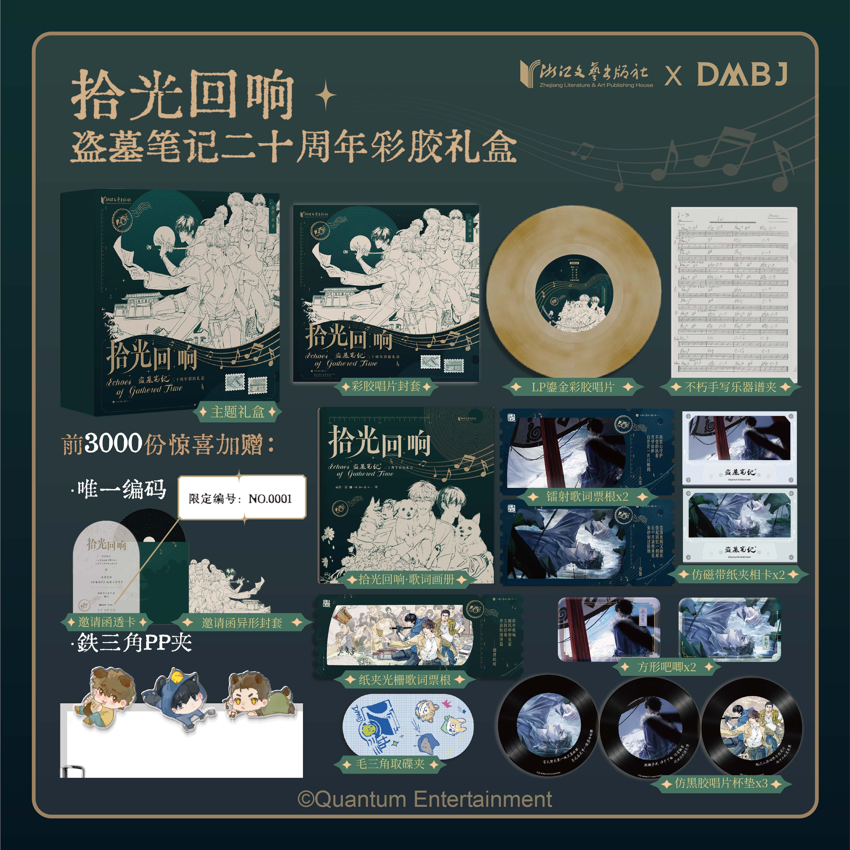 【限量特典礼盒】拾光回响：盗墓笔记二十周年音乐画集 南派三叔官方五线谱曲谱书收录八一七稻米节音乐会历年歌曲 浙江文艺出版社